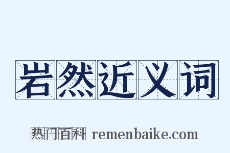岩然近义词是什么意思的图片